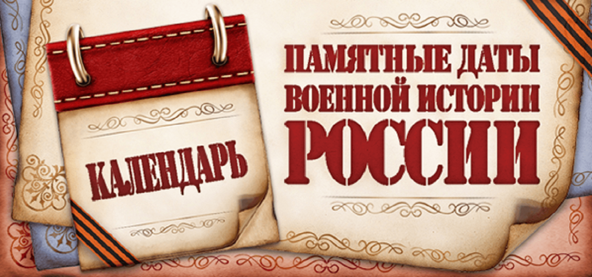 Календарь памятных дат россии на 2025 год Памятные даты военной истории отечества