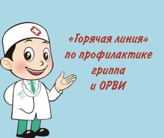 Внимание! «Горячая линия» по профилактике гриппа и ОРВИ.