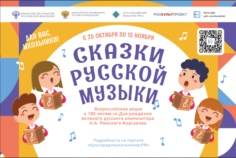 Всероссийская акция «Сказки русской музыки».